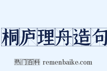 桐庐理舟造句是什么意思的图片